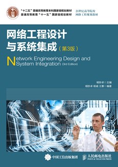 网络工程设计与系统集成（第3版）