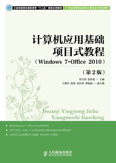 计算机应用基础项目式教程 （Windows 7+Office 2010）（第2版）