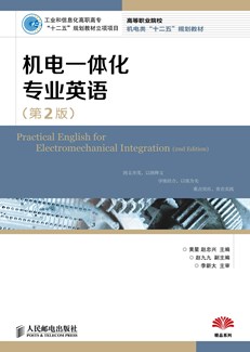 机电一体化专业英语（第2版）