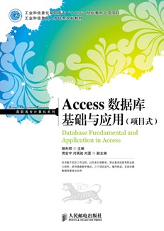 Access数据库基础与应用（项目式）