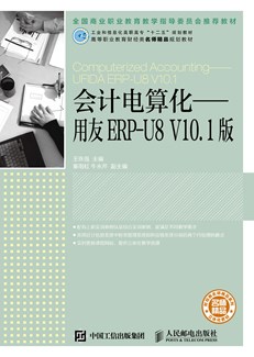 会计电算化——用友ERP-U8 V10.1版