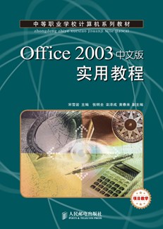 Office 2003中文版实用教程