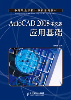 AutoCAD 2008 中文版应用基础
