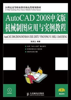 AutoCAD2008中文版机械制图应用与实例教程