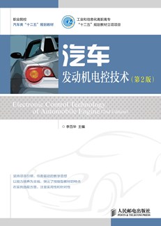 汽车发动机电控技术（第2版） 