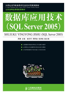 数据库应用技术（SQL Server 2005）