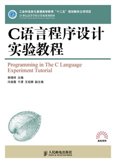 C语言程序设计实验教程