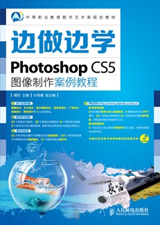 边做边学——Photoshop CS5图像制作案例教程