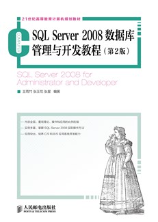SQL Server 2008数据库管理与开发教程（第2版）