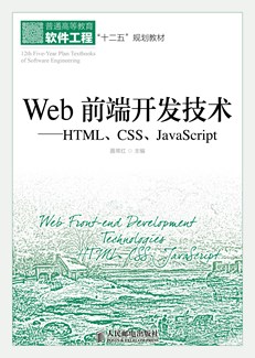 Web前端开发技术——HTML、CSS、JavaScript