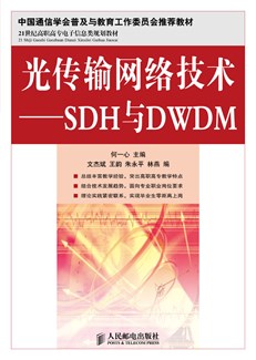 光传输网络技术——SDH与DWDM