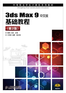 3ds Max 9中文版基础教程（第2版）