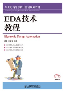 EDA技术教程