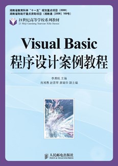Visual Basic 程序设计案例教程