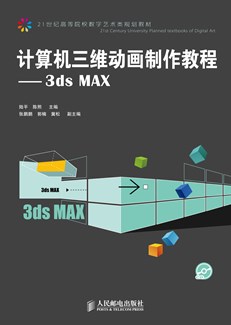 计算机三维动画制作教程——3ds MAX