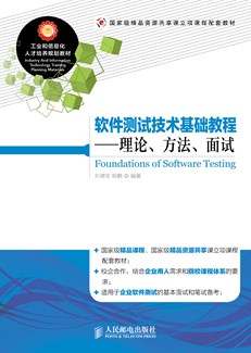 软件测试技术基础教程——理论、方法、面试