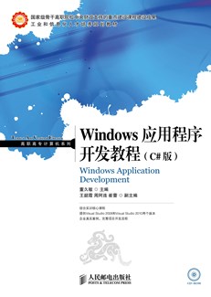 Windows应用程序开发教程（C#版）
