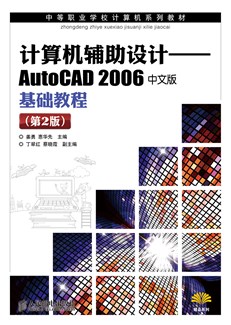 计算机辅助设计－－AutoCAD2006 中文版基础教程（第2版）