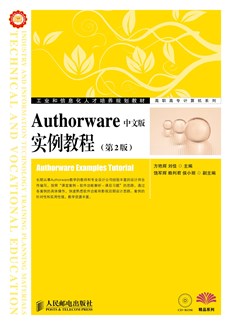 Authorware中文版实例教程（第2版）