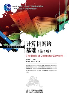计算机网络基础（第3版）