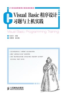 Visual Basic程序设计习题与上机实践