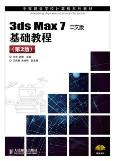 3ds Max 7 中文版基础教程(第2版)