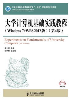 大学计算机基础实践教程（Windows 7+WPS 2012版）（第4版）