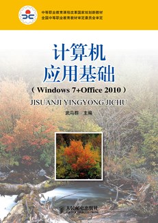 计算机应用基础（Windows7+Office 2010）