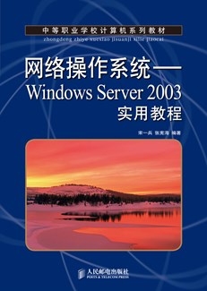 网络操作系统——Windows Server 2003实用教程