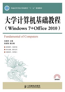 大学计算机基础教程（Windows 7 + Office 2010）