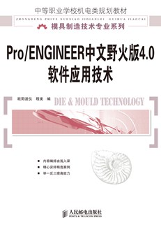 Pro/ENGINEER中文野火版4.0软件应用技术