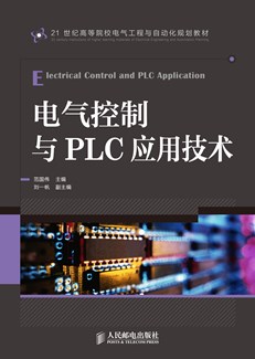 电气控制与PLC应用技术