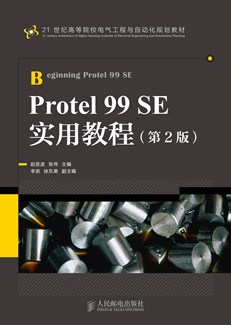 Protel 99 SE实用教程（第2版）