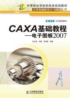 CAXA基础教程——电子图板2007