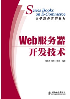Web服务器开发技术