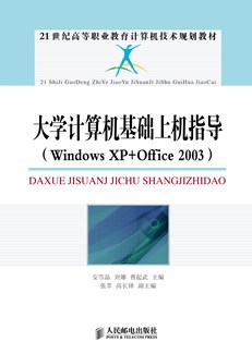大学计算机基础上机指导 （Windows XP+Office 2003） 