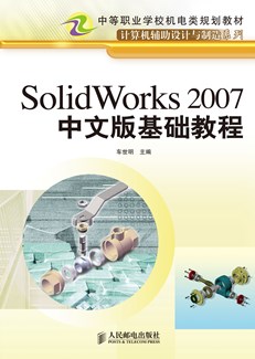 SolidWorks 2007中文版基础教程