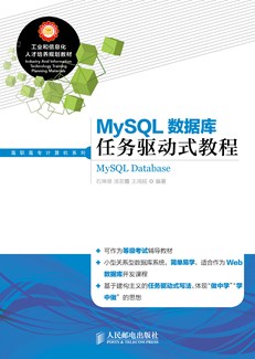 MySQL数据库任务驱动式教程