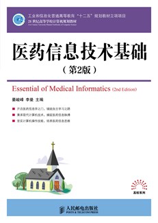医药信息技术基础（第2版）