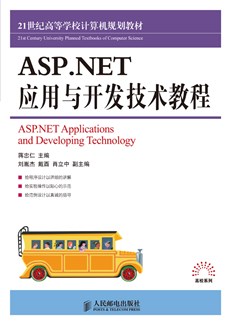 ASP.NET应用与开发技术教程