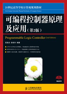 可编程控制器原理及应用（第2版）