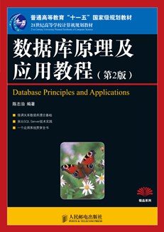 数据库原理及应用教程（第二版）