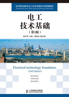 电工技术基础（第2版）