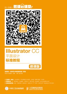 Illustrator CC平面设计标准教程（微课版）