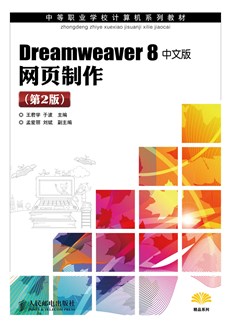 Dreamweaver 8中文版网页制作（第2版）