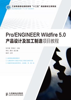 Pro/ENGINEER Wildfire 5.0产品设计及加工制造项目教程