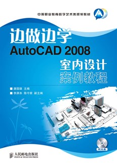 边做边学——AutoCAD 2008室内设计案例教程