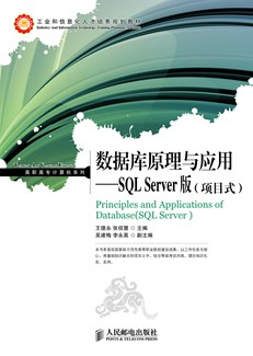 数据库原理与应用——SQL Server版（项目式）