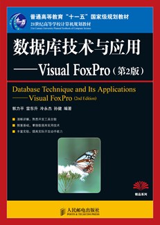 数据库技术与应用——Visual FoxPro (第2版)