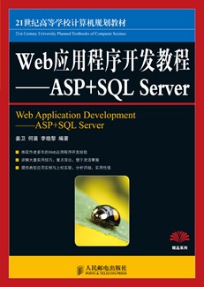 Web应用程序开发教程——ASP+SQL Server